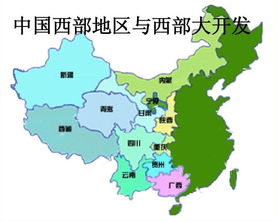 西部大開發(fā)