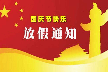 深圳市靖邦電子國(guó)慶節(jié)放假通知