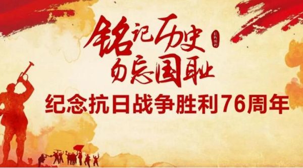 中國人民抗日戰(zhàn)爭暨世界反法西斯戰(zhàn)爭勝利76周年紀念日