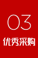 優(yōu)秀采購